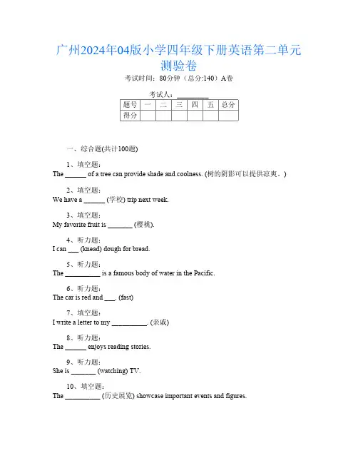 广州2024年04版小学四年级下册O卷英语第二单元测验卷