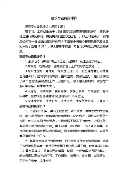 建筑专业自我评价（通用5篇）