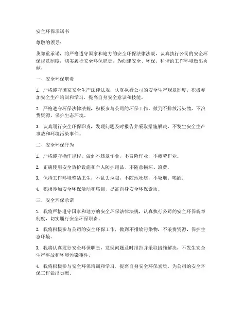 安全环保承诺书模板