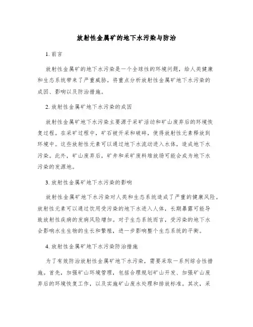 放射性金属矿的地下水污染与防治