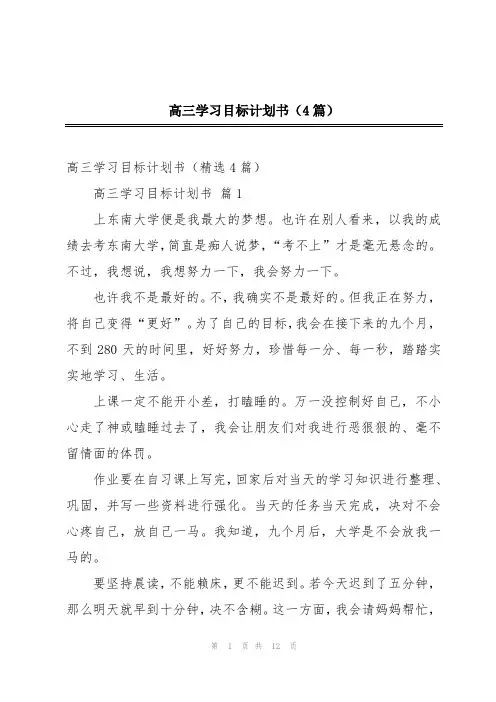 高三学习目标计划书(4篇)
