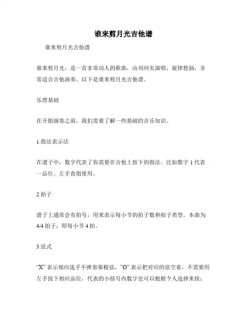 谁来剪月光吉他谱