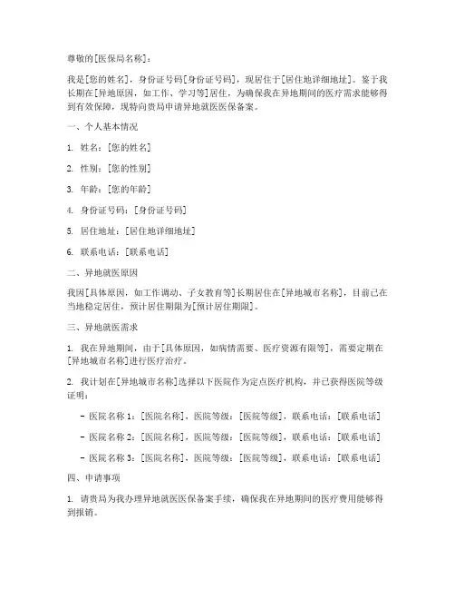 异地就医医保备案申请书