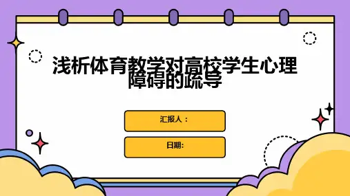 浅析体育教学对高校学生心理障碍的疏导