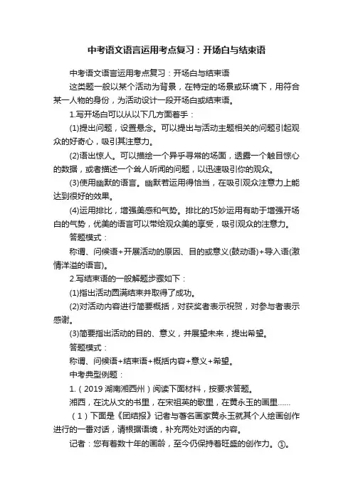 中考语文语言运用考点复习：开场白与结束语