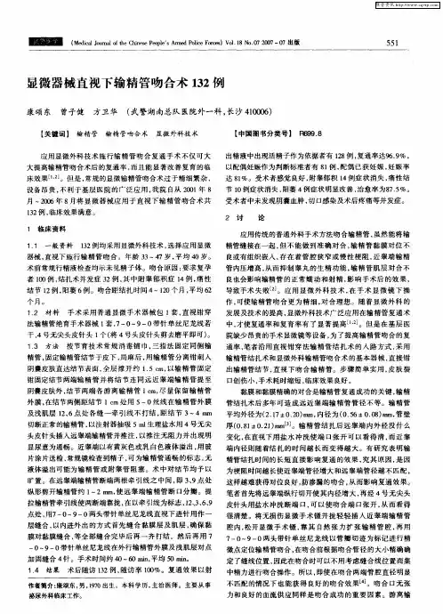 显微器械直视下输精管吻合术132例