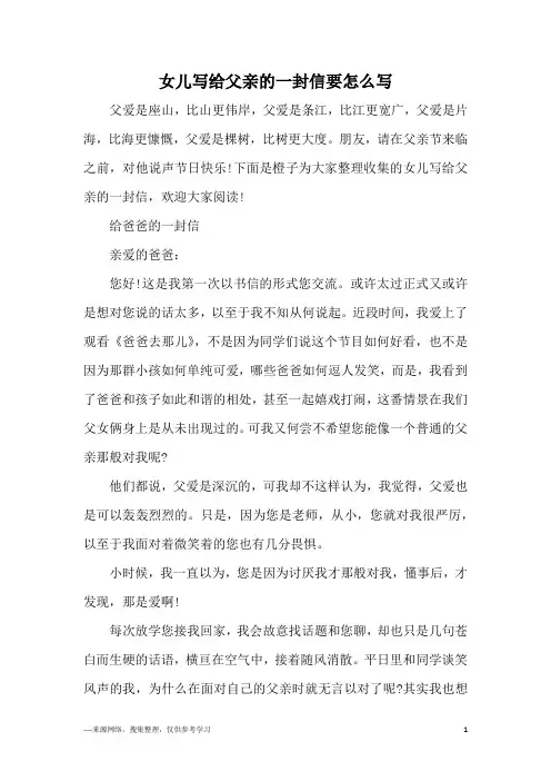 女儿写给父亲的一封信要怎么写