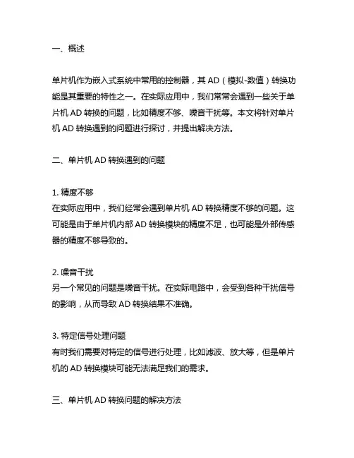 单片机ad转换遇到的问题和解决方法