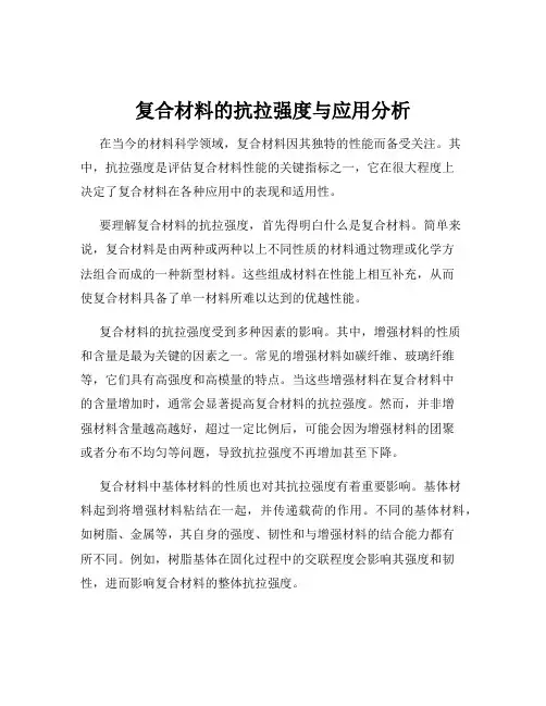 复合材料的抗拉强度与应用分析