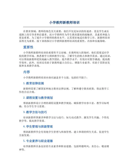 小学教师新教师培训