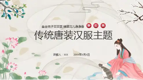 课件中国传统服饰唐装汉服主题专题含内容ppt