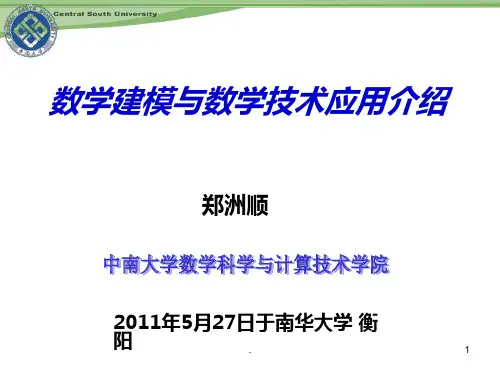 [高等教育]数学建模与数学技术的应用介绍PPT课件