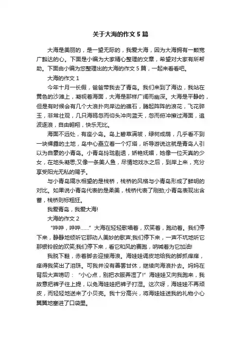关于大海的作文5篇