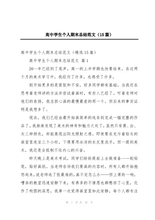 高中学生个人期末总结范文(15篇)