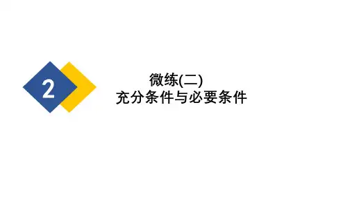 高考数学一轮复习充分条件与必要条件