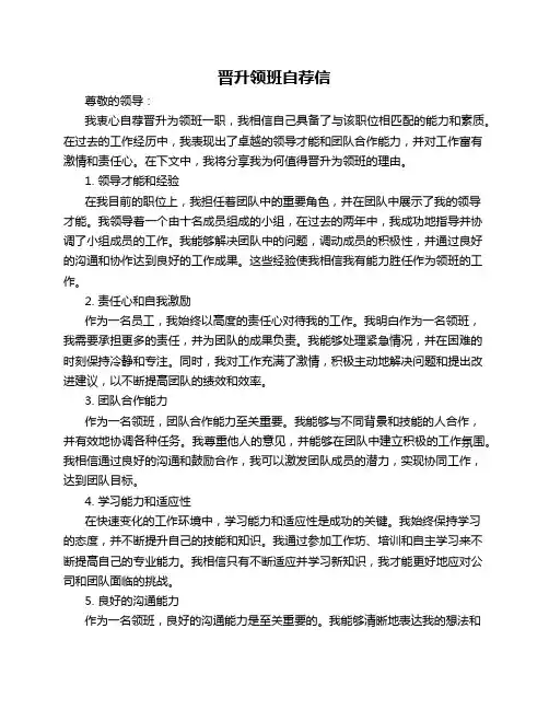 晋升领班自荐信自荐信