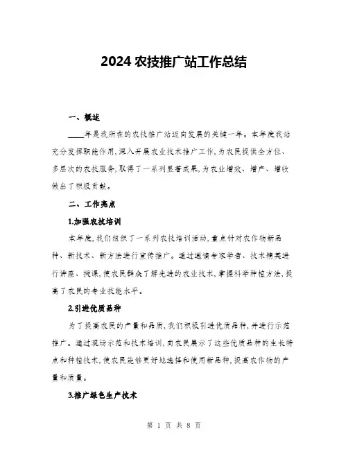 2024农技推广站工作总结(三篇)