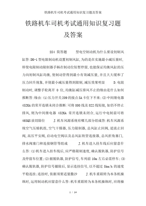 铁路机车司机考试通用知识复习题及解析