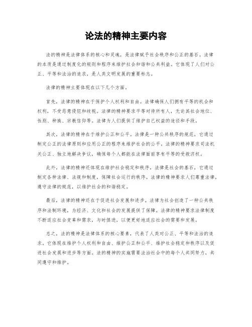 论法的精神主要内容