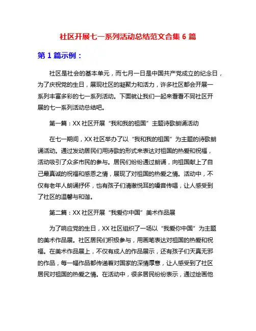 社区开展七一系列活动总结范文合集6篇