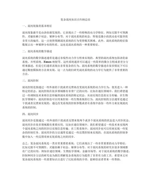 复杂混沌知识点归纳总结