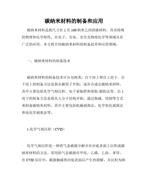 碳纳米材料的制备和应用