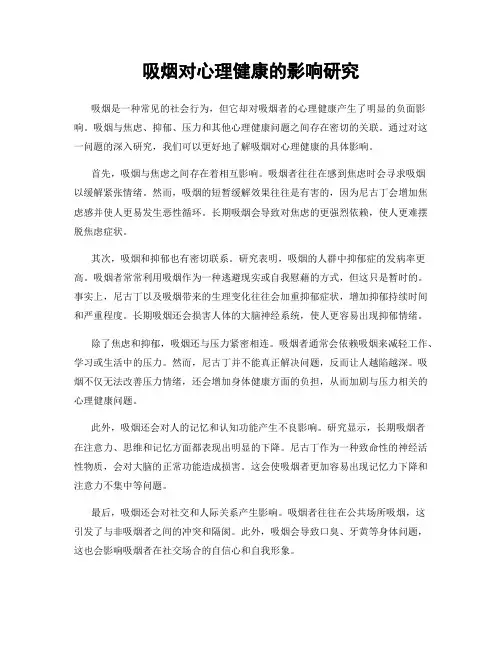 吸烟对心理健康的影响研究