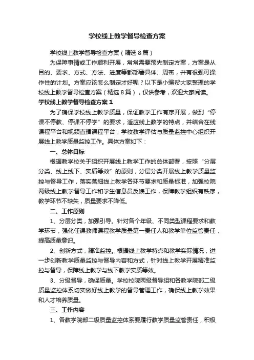 学校线上教学督导检查方案（精选8篇）
