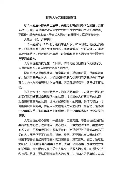 有关人际交往的重要性