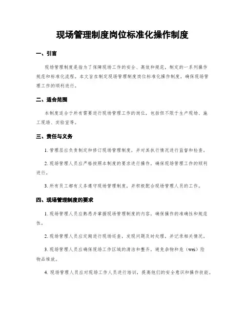 现场管理制度岗位标准化操作制度