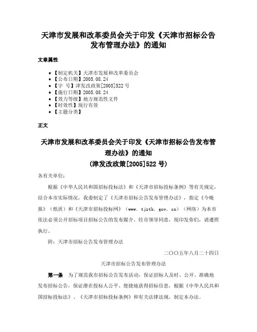 天津市发展和改革委员会关于印发《天津市招标公告发布管理办法》的通知