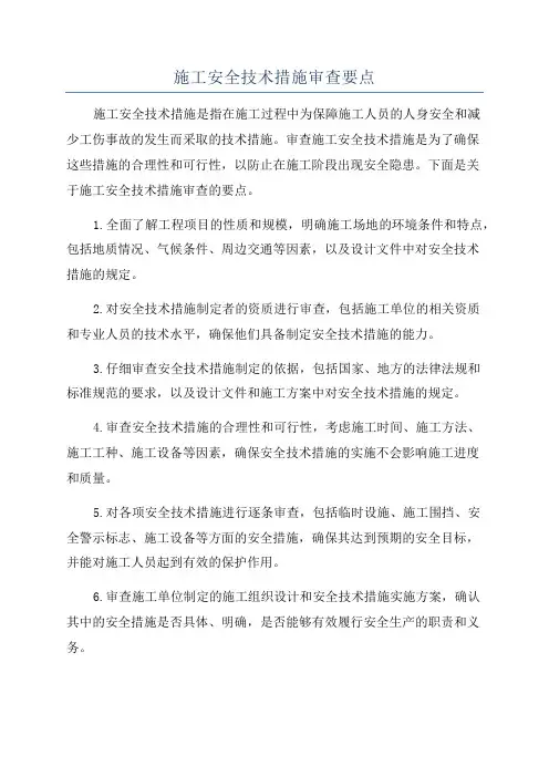 施工安全技术措施审查要点