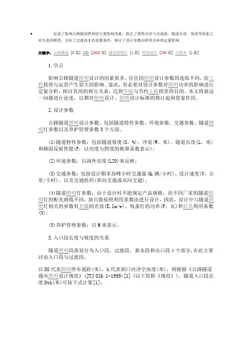 [案例应用]公路隧道照明研究