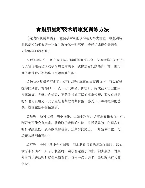 食指肌腱断裂术后康复训练方法