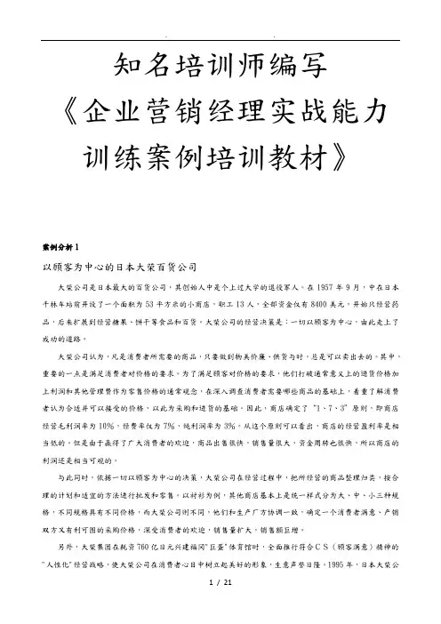 企业营销经理实战能力训练教材与案例分析报告
