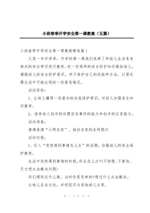 小班春季开学安全第一课教案(五篇)