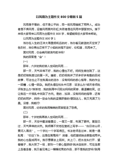以风雨为主题作文800字最新5篇