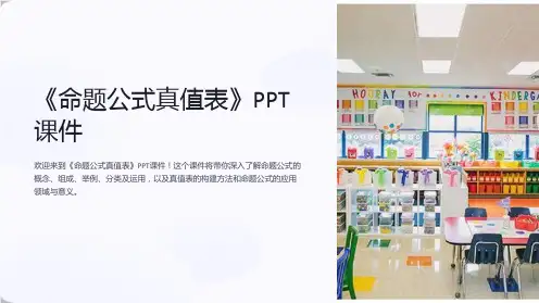 《命题公式真值表》课件