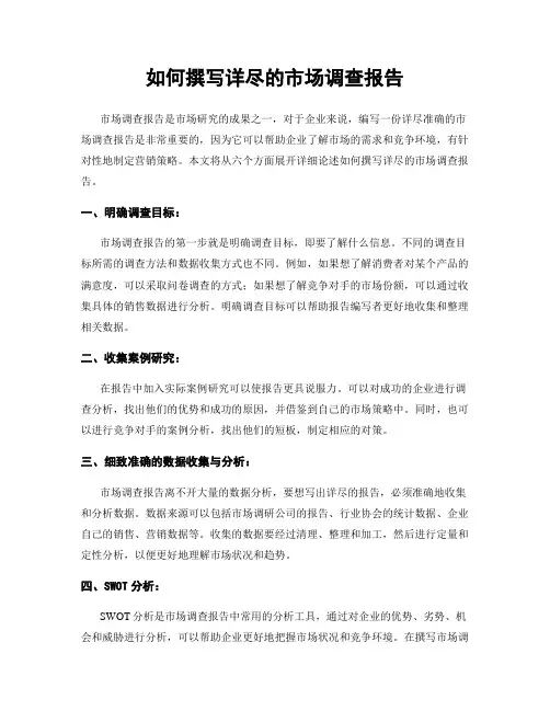 如何撰写详尽的市场调查报告