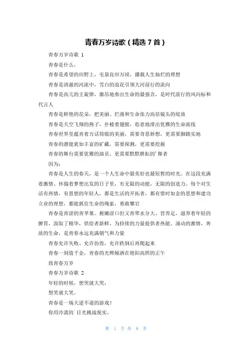 青春万岁诗歌(精选7首)