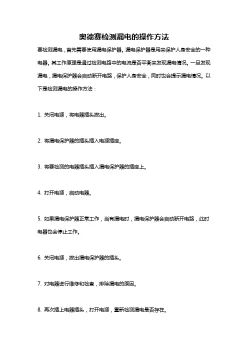 奥德赛检测漏电的操作方法
