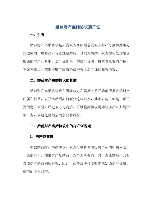 婚前财产离婚协议房产证