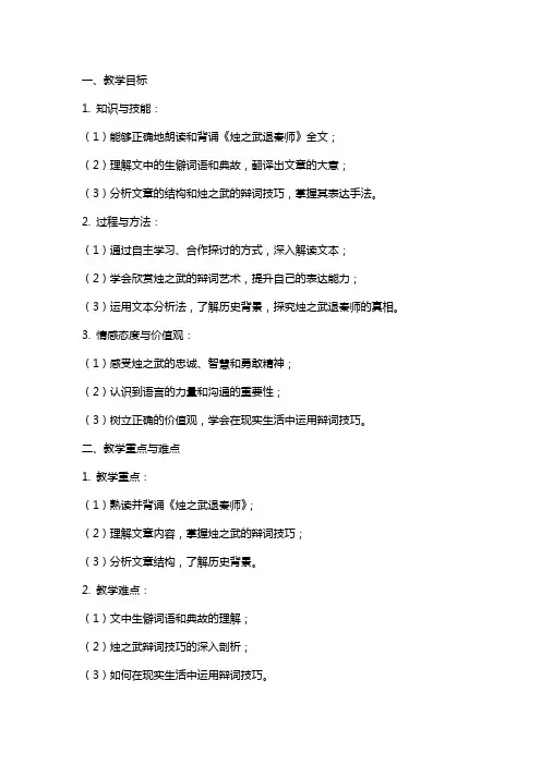 《烛之武退秦师》教案及反思