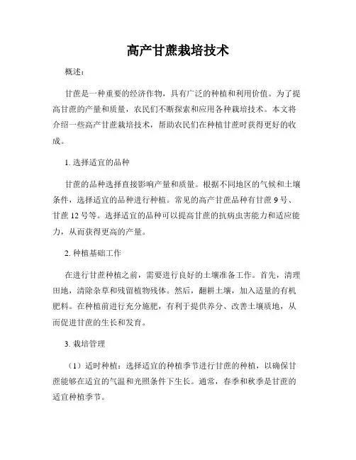 高产甘蔗栽培技术