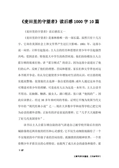 《麦田里的守望者》读后感1000字10篇_应用文