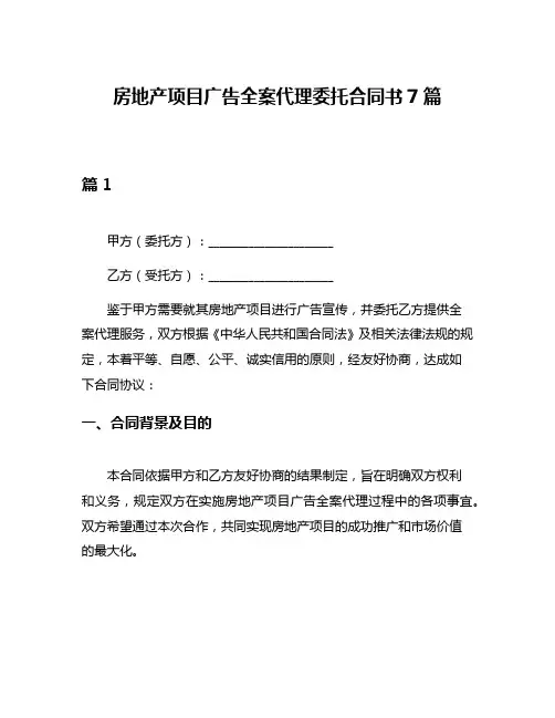 房地产项目广告全案代理委托合同书7篇
