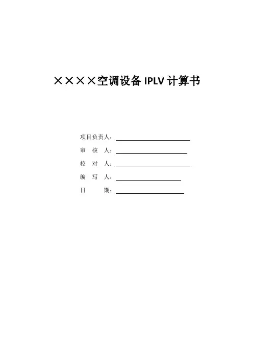 空调设备IPLV计算书