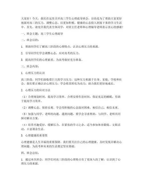 高三学生心理疏导班会总结发言稿