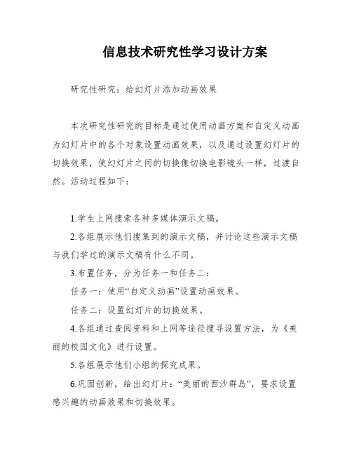 信息技术研究性学习设计方案