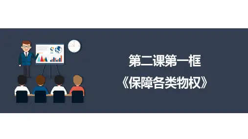 保障各类物权-高中政治《法律与生活》(统编版选择性必修2)